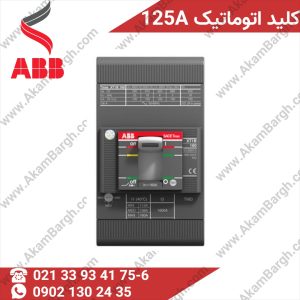 کلید اتوماتیک ABB جریان 125 آمپر با قابلیت تنظیم جریان