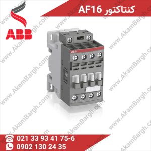 کنتاکتور ABB مدل AF09، دستگاهی پرکاربرد در تابلو برقهای صنعتی و سیستمهای کنترل موتور