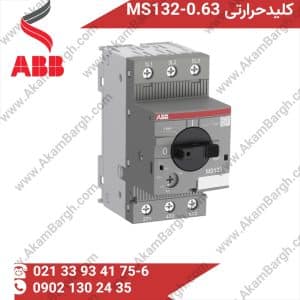کلید حرارتی ABB کلید حرارتی MS132-0.63