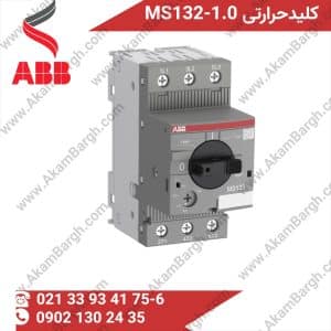 کلید حرارتی ABB کلید حرارتی MS132-0.63