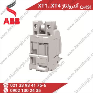 تصویر بوبین آندرولتاژ کلید اتوماتیک ABB برای حفاظت مدار در زمان کاهش ولتاژ