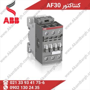 ABB مدل AF30 - کلید حفاظتی قابل اعتماد برای حفاظت الکتریکی صنعتی و خانگی
