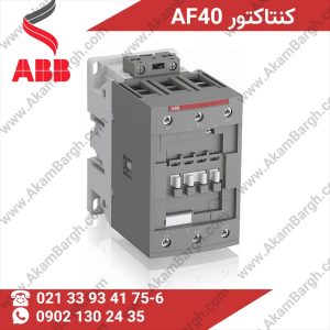 کنتاکتور AF40 برند ABB مناسب کنترل موتور و تجهیزات برق صنعتی تا 40 آمپر