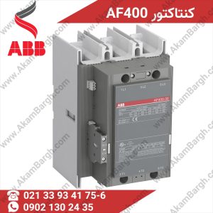 تصویر کنتاکتور AF400 برند ABB؛ تجهیزی صنعتی با جریان نامی 400 آمپر و طراحی ماژولار، مناسب برای کنترل بارهای فوق سنگین و موتورهای سه‌فاز تا 280 کیلووات در محیط‌های صنعتی و ساختمانی.