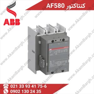 کنتاکتور AF580-برند ABB