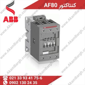 کنتاکتور AF80 برند ABB با جریان 80 آمپر برای کنترل بارهای صنعتی سنگین و موتورهای سه‌فاز