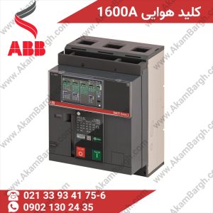 کلید هوایی ABB 1600 آمپر سه پل و چهار پل با رلههای LI، LSI و LSIG