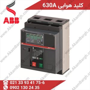 کلید هوایی ABB E1.2 – 630 آمپر، نمایش سه پل و چهار پل با رله‌های LI، LSI و LSIG
