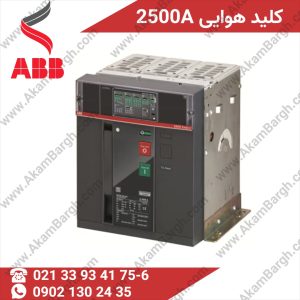 تصویر کلید هوایی ABB 2500 آمپر
