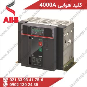 کلید هوایی ABB 4000 آمپر سه پل و چهار پل فریم E4.2 و E6.2