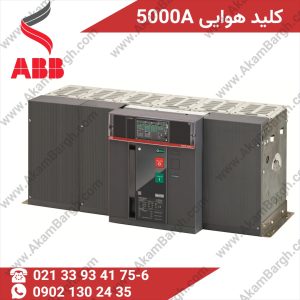 کلید هوایی ABB 5000 آمپر فریم E6.2 سه پل و چهار پل