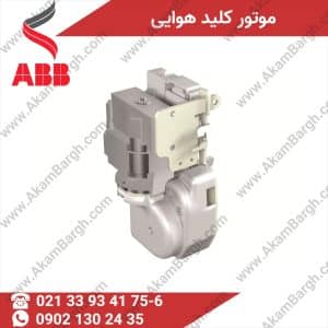 موتور کلید هوایی ABB – انواع ولتاژ و مدل‌های اورجینال از نمایندگی ABB.