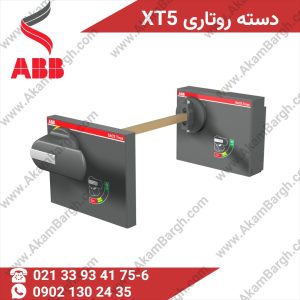 دسته روتاری کلید اتوماتیک فریم XT5 اورجینال از نمایندگی ABB