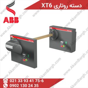 دسته روتاری کلید اتوماتیک فریم XT6 با کیفیت ABB