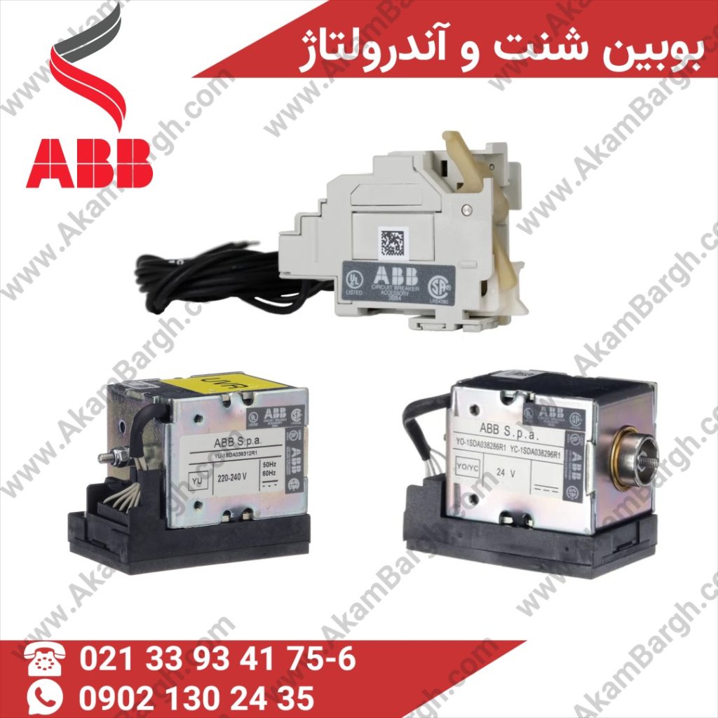 بوبین شنت باز و بسته و آندرولتاژ ABB در کلید اتوماتیک و کلید هوایی