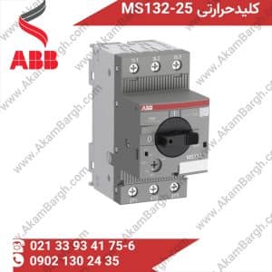 کلید حرارتی ABB کلید حرارتی MS132-25
