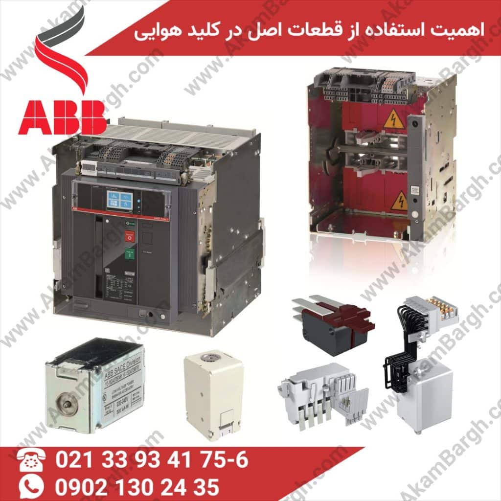 قطعات اورجینال کلید هوایی ABB – بوبین شنت، آندرولتاژ و موتور از نمایندگی رسمی ABB