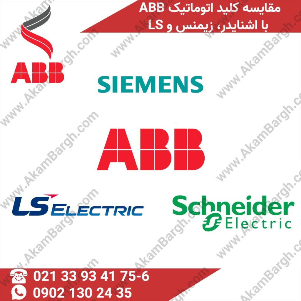 مقایسه کلید اتوماتیک ABB با اشنایدر، زیمنس و LS از نظر کیفیت و عملکرد