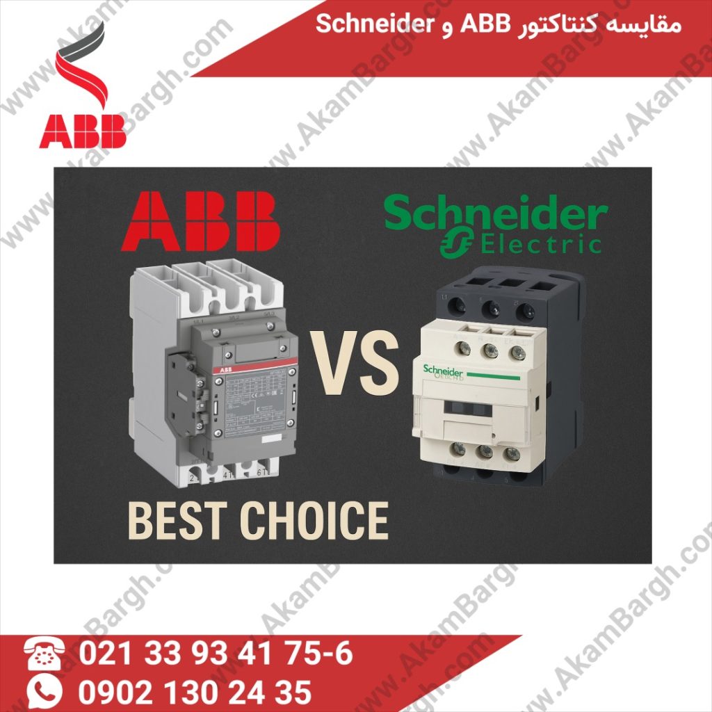 مقایسه کنتاکتور ABB و Schneider