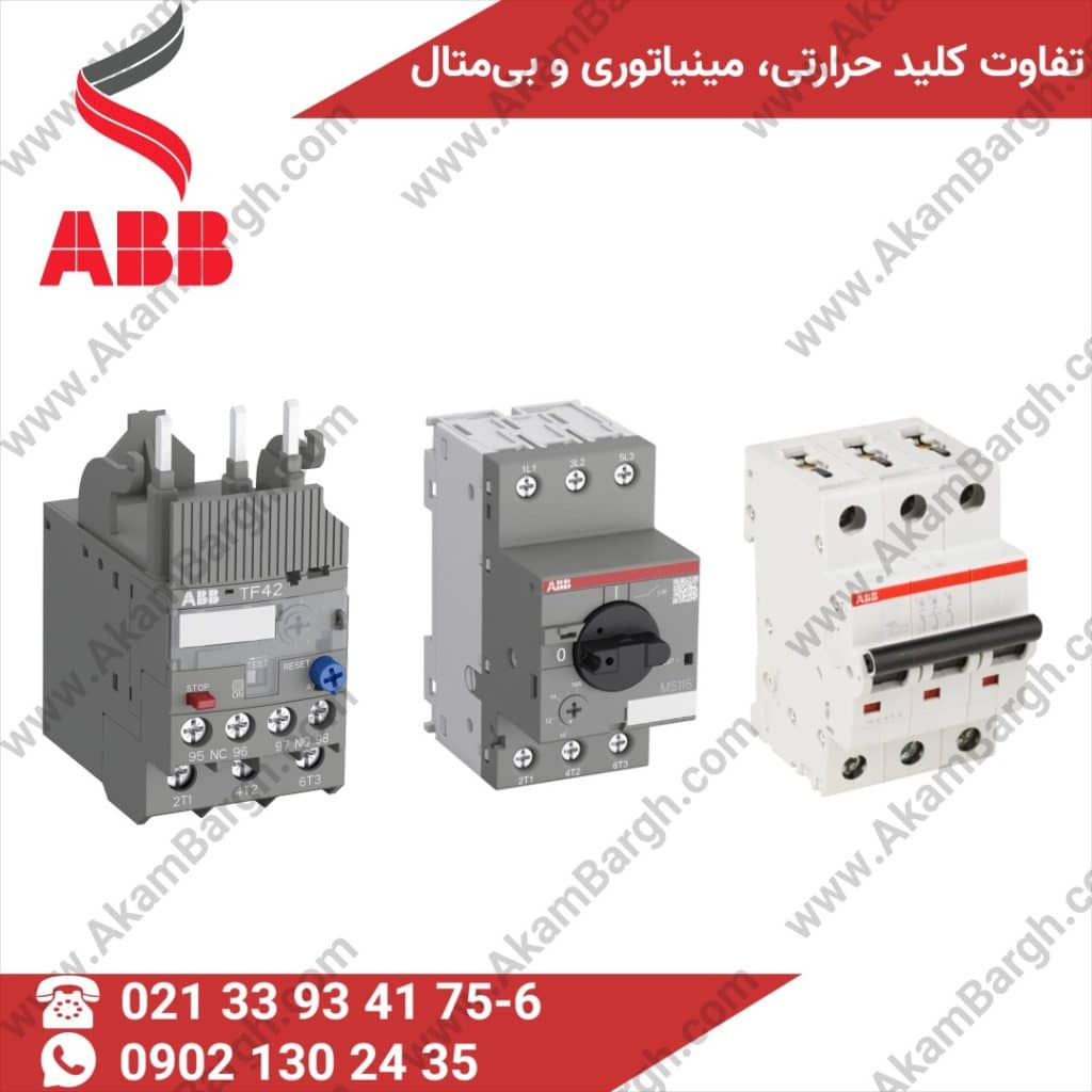 تفاوت کلید حرارتی و کلید مینیاتوری و بی متال