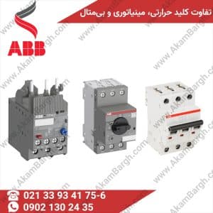 تفاوت کلید حرارتی و کلید مینیاتوری و بی متال