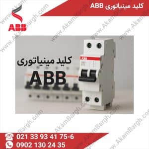 کلید مینیاتوری ABB
