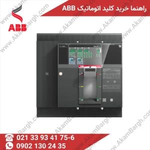 راهنمای خرید کلید اتوماتیک ABB