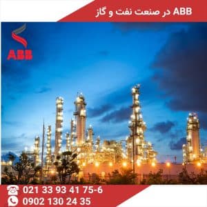 محصولات ABB در صنعت نفت و گاز