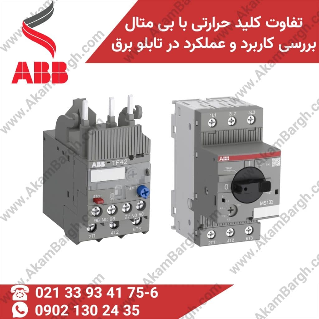 تفاوت کلید حرارتی ABB با بی‌متال در تابلو برق صنعتی