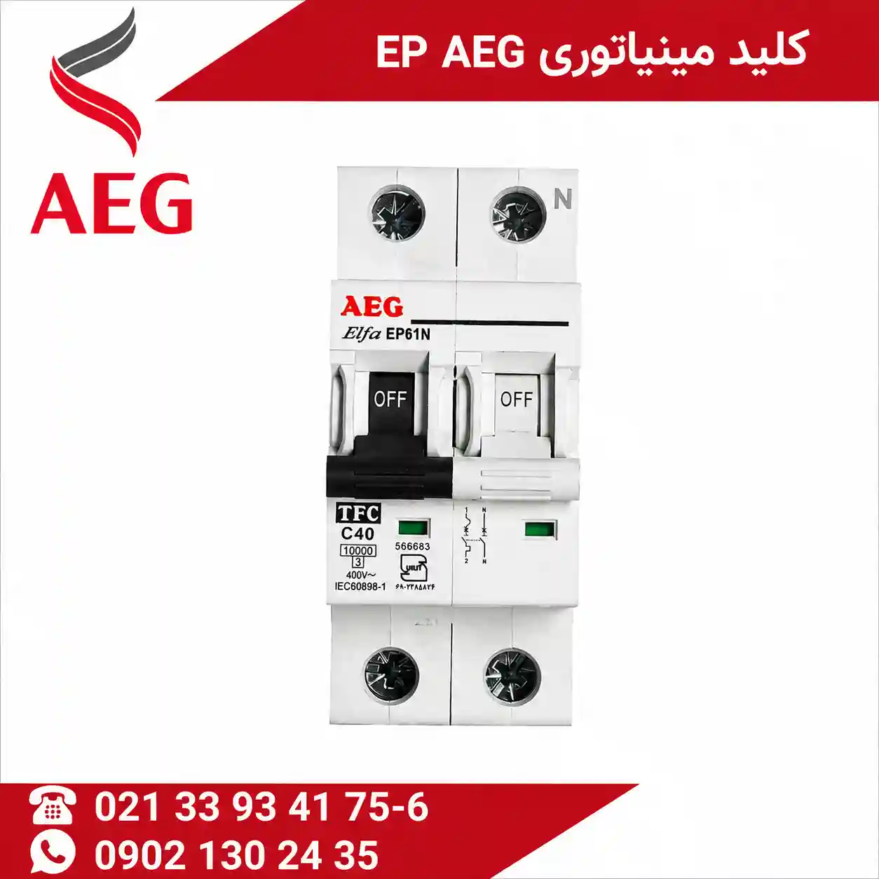 کلید مینیاتوری EP AEG